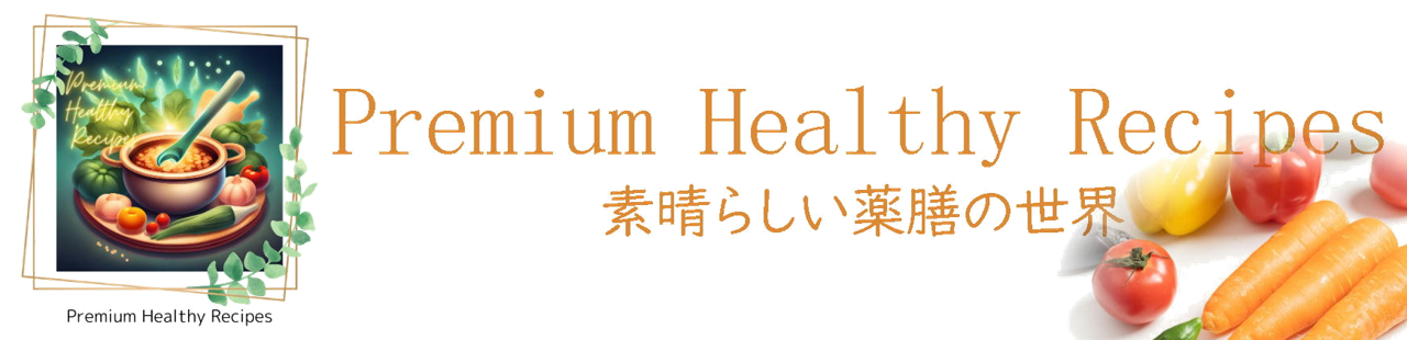 素晴らしい薬膳の世界